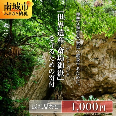 【返礼品なし】「世界遺産 斎場御嶽」神聖な環境を守るためのご寄附 1,000円