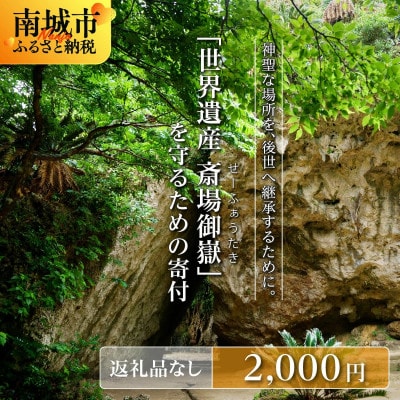 【返礼品なし】「世界遺産 斎場御嶽」神聖な環境を守るためのご寄附 2,000円
