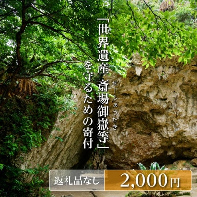 【返礼品なし】「世界遺産 斎場御嶽等」神聖な環境を守るためのご寄附 2,000円