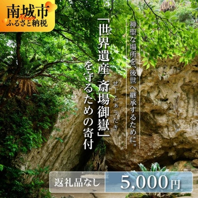 【返礼品なし】「世界遺産 斎場御嶽」神聖な環境を守るためのご寄附 5,000円