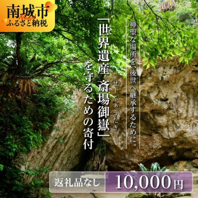【返礼品なし】「世界遺産 斎場御嶽」神聖な環境を守るためのご寄附 10,000円