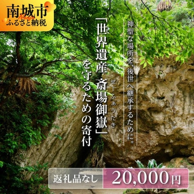 【返礼品なし】「世界遺産 斎場御嶽」神聖な環境を守るためのご寄附 20,000円
