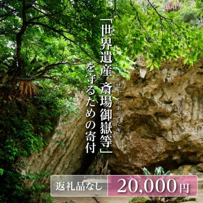 【返礼品なし】「世界遺産 斎場御嶽等」神聖な環境を守るためのご寄附 20,000円