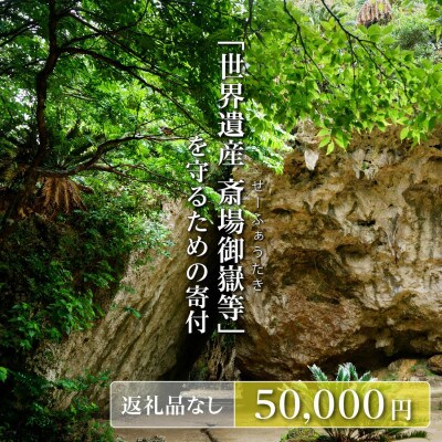 【返礼品なし】「世界遺産 斎場御嶽等」神聖な環境を守るためのご寄附 50,000円