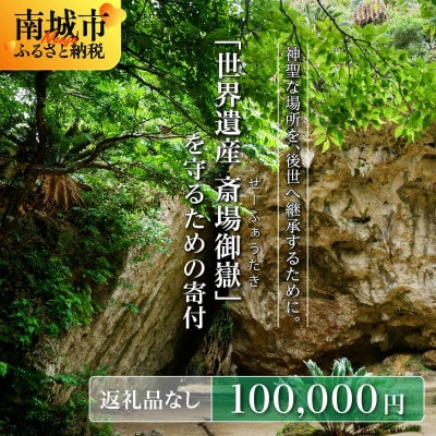 【返礼品なし】「世界遺産 斎場御嶽」神聖な環境を守るためのご寄附 100,000円