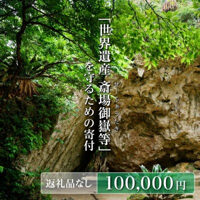 【返礼品なし】「世界遺産 斎場御嶽等」神聖な環境を守るためのご寄附 100,000円