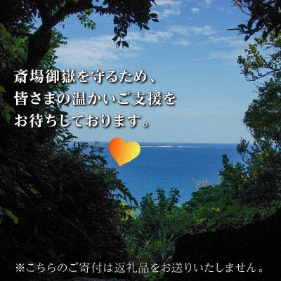 【返礼品なし】「世界遺産 斎場御嶽」神聖な環境を守るためのご寄附 100,000円