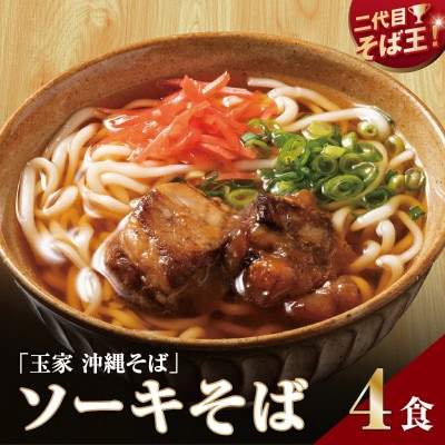 【人気の名店・そば処 玉家】ソーキそば　4人前(沖縄そば/南城市)