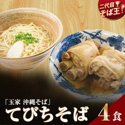 【人気の名店・そば処 玉家】てびちそば　4人前(沖縄そば/南城市)