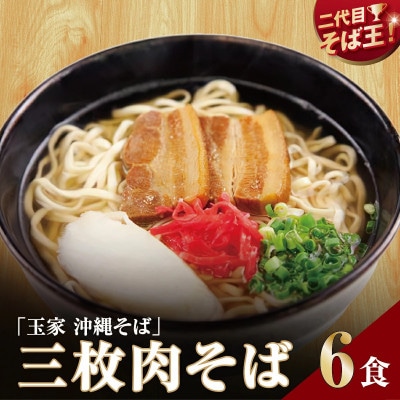 【人気の名店・そば処 玉家】三枚肉そば 6人前(沖縄そば/南城市)