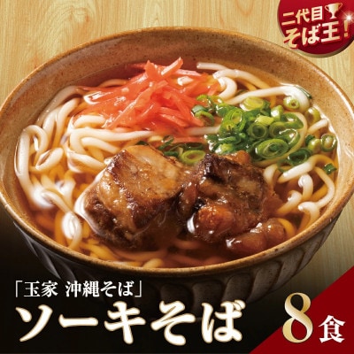 【人気の名店・そば処 玉家】ソーキそば　8人前(沖縄そば/南城市)
