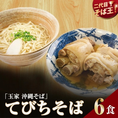 【人気の名店・そば処 玉家】てびちそば　6人前(沖縄そば/南城市)