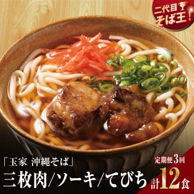 【毎月定期便】人気の名店・そば処 玉家　沖縄3種食べ比べ4食セット全3回