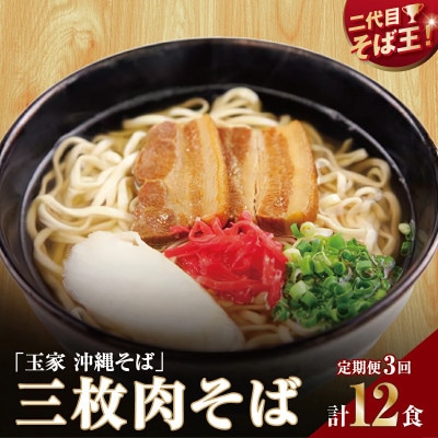 【毎月定期便】人気の名店・そば処 玉家　三枚肉そば(4人前)全3回