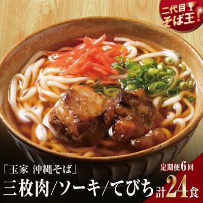 【毎月定期便】人気の名店・そば処 玉家　沖縄3種食べ比べ(4人前)全6回