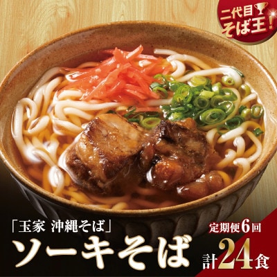 【毎月定期便】人気の名店・そば処 玉家　ソーキそば(4人前)全6回