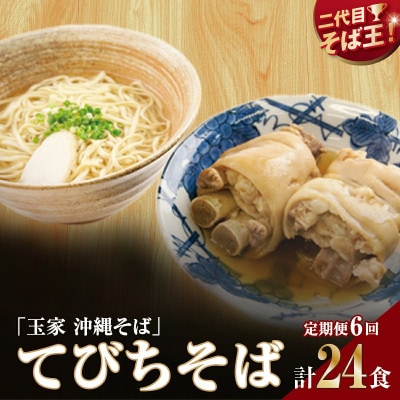 【毎月定期便】人気の名店・そば処 玉家　てびちそば(4人前)全6回