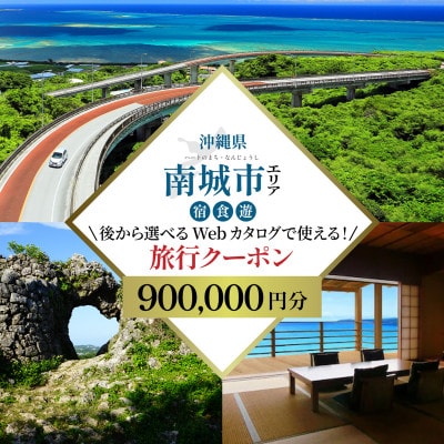 【沖縄ツアー】ハートのまち 南城市 後から選べる旅行Webカタログ旅行クーポン(900,000円分)