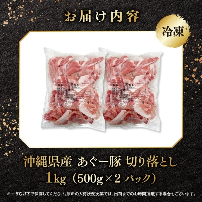 沖縄県産ブランド豚　「あぐー豚 」切落し　1kg(500g×2パック)