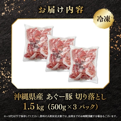 沖縄県産ブランド豚　「あぐー豚 」切落し　1.5kg(500g×3パック)