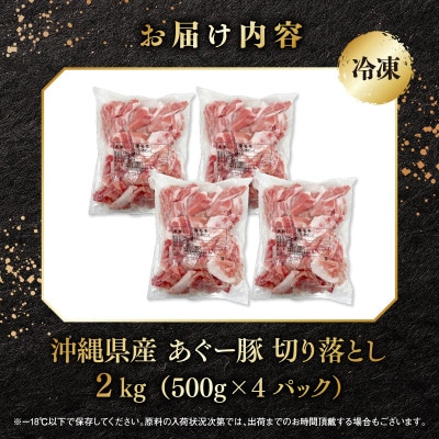 沖縄県産ブランド豚　「あぐー豚 」切落し　2kg(500g×4パック)