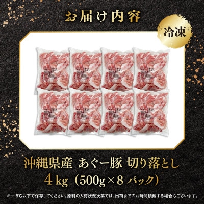沖縄県産ブランド豚　「あぐー豚 」切落し　4kg(500g×8パック)