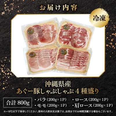 沖縄県ブランド豚　あぐー食べくらべしゃぶしゃぶ4点セット(バラ・ロース・肩ロース・モモ)　計800g