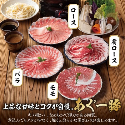 沖縄県ブランド豚　あぐー食べくらべしゃぶしゃぶ4点セット(バラ・ロース・肩ロース・モモ)計1.6kg