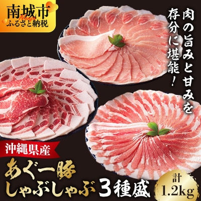 沖縄県ブランド豚　あぐー食べくらべしゃぶしゃぶ3点セット(バラ・ロース・肩ロース)　計1.2kg
