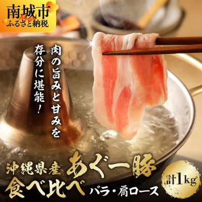 沖縄県ブランド豚　あぐー食べくらべしゃぶしゃぶセット(バラ・肩ロース)　各500g