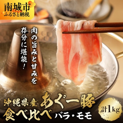 沖縄県ブランド豚　あぐー食べくらべしゃぶしゃぶセット(バラ・モモ)　各500g