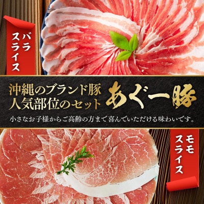 沖縄県ブランド豚　あぐー食べくらべしゃぶしゃぶセット(バラ・モモ)　各500g