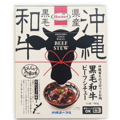 沖縄育ちのゴロっとお肉 黒毛和牛(なんじょう和牛) ビーフシチュー
