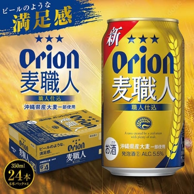 【9月以降順次発送】オリオンビール 麦職人(350ml缶×24本)