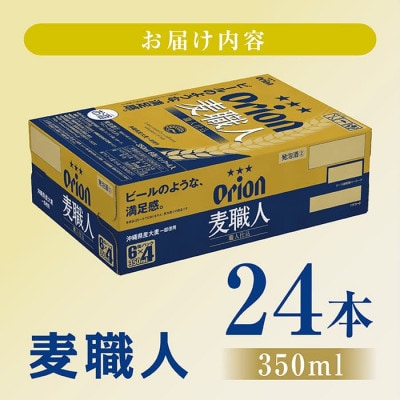 【9月以降順次発送】オリオンビール 麦職人(350ml缶×24本)
