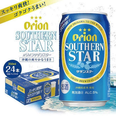 【9月以降順次発送】オリオンサザンスター(350ml缶×24本)