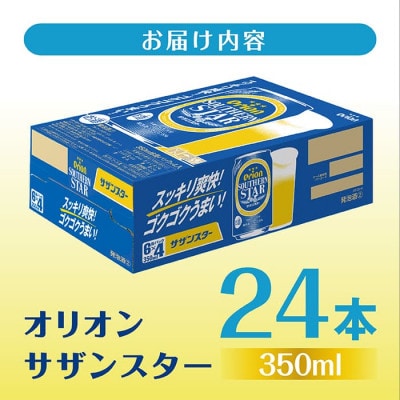 【9月以降順次発送】オリオンサザンスター(350ml缶×24本)