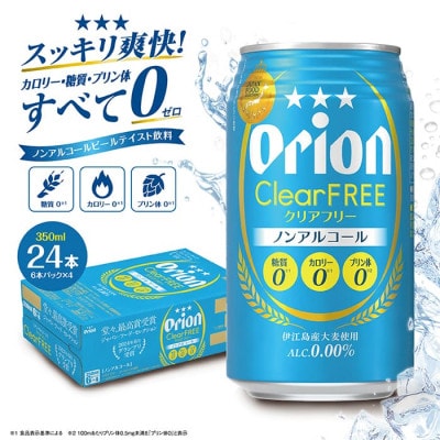 【9月以降順次発送】オリオン クリアフリー (350ml缶×24本)