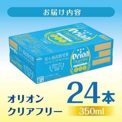 【9月以降順次発送】オリオン クリアフリー (350ml缶×24本)