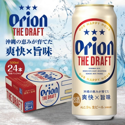 【9月以降順次発送】オリオンビール オリオン ザ・ドラフト (500ml缶×24本)