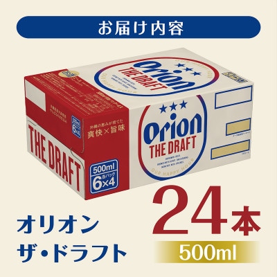 【9月以降順次発送】オリオンビール オリオン ザ・ドラフト (500ml缶×24本)