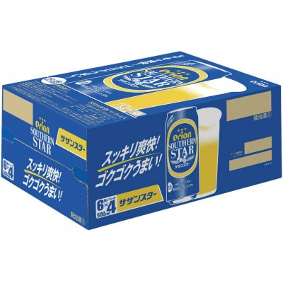 【9月以降順次発送】オリオンサザンスター(500ml缶×24本)