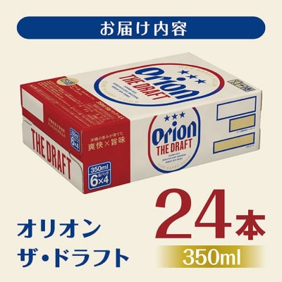 【10月以降順次発送】先行予約!オリオンビール オリオン ザ・ドラフト (350ml缶×24本)