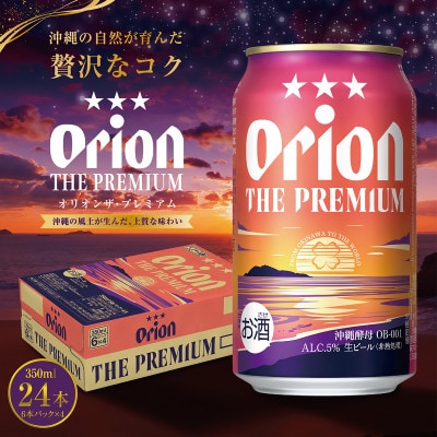 【10月以降順次発送】オリオン ザ・プレミアム(350ml缶×24本)