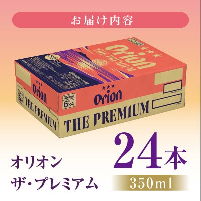 【10月以降順次発送】オリオン ザ・プレミアム(350ml缶×24本)
