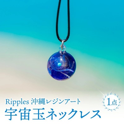 宇宙玉ネックレス
