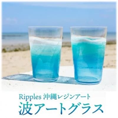 波アートグラス 400ml　2個