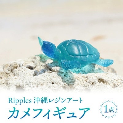 カメフィギュア