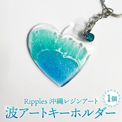 波アートキーホルダー