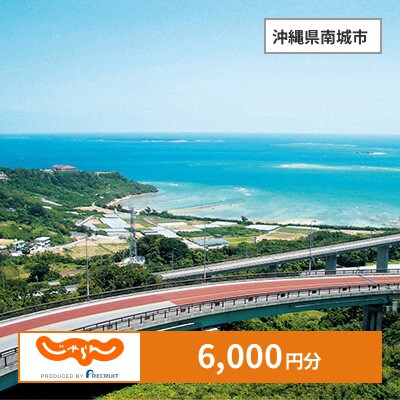 【じゃらんふるさと納税クーポン】 沖縄県南城市でつかえる6,000円 クーポン